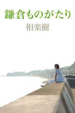 相楽樹\/相乐树《鎌倉ものがたり》 [Image.tv](39P)-校服,短发,萝莉,清纯