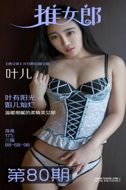 叶儿《温暖细腻的柔情美女郎》 [推女郎TuiGirl] No.080(28P)-妹子,福利,大胆,少女